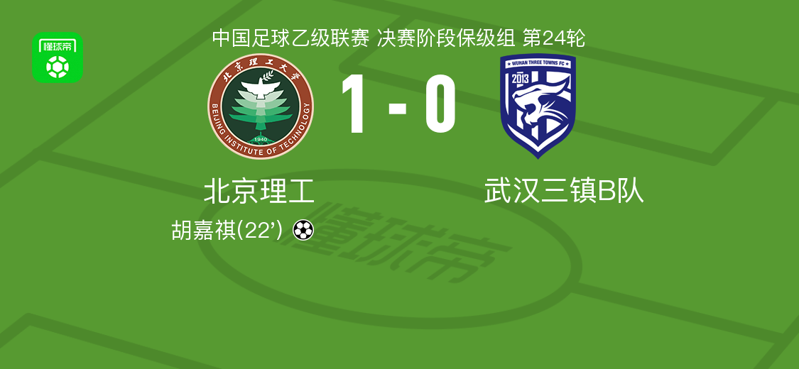 北京理工1-0武汉三镇B队，胡嘉祺打进全场唯一进球
